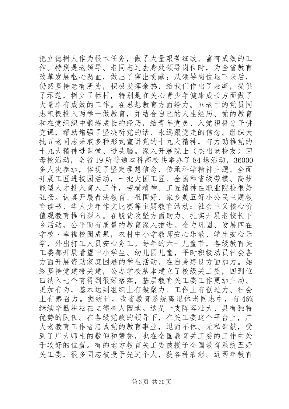 20XX年全省教育关工委工作会讲话发言稿_第3页