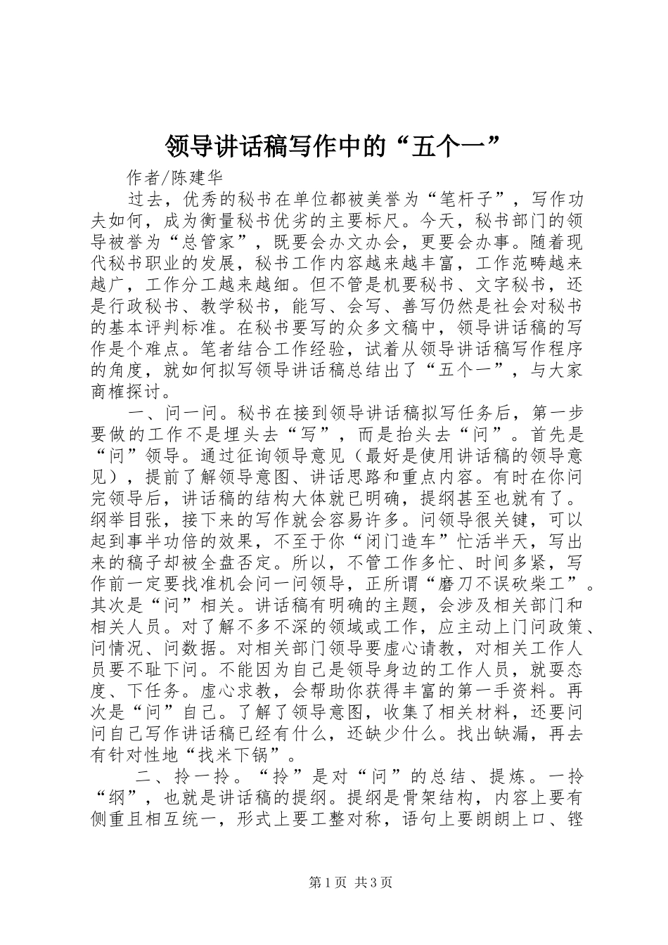 领导讲话发言稿写作中的“五个一”_第1页