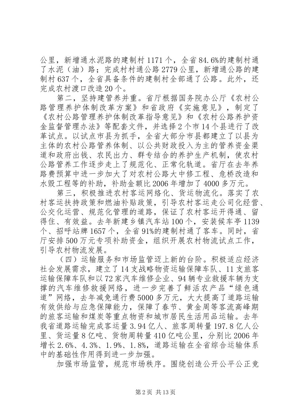 交通经济工作的讲话发言稿_第2页
