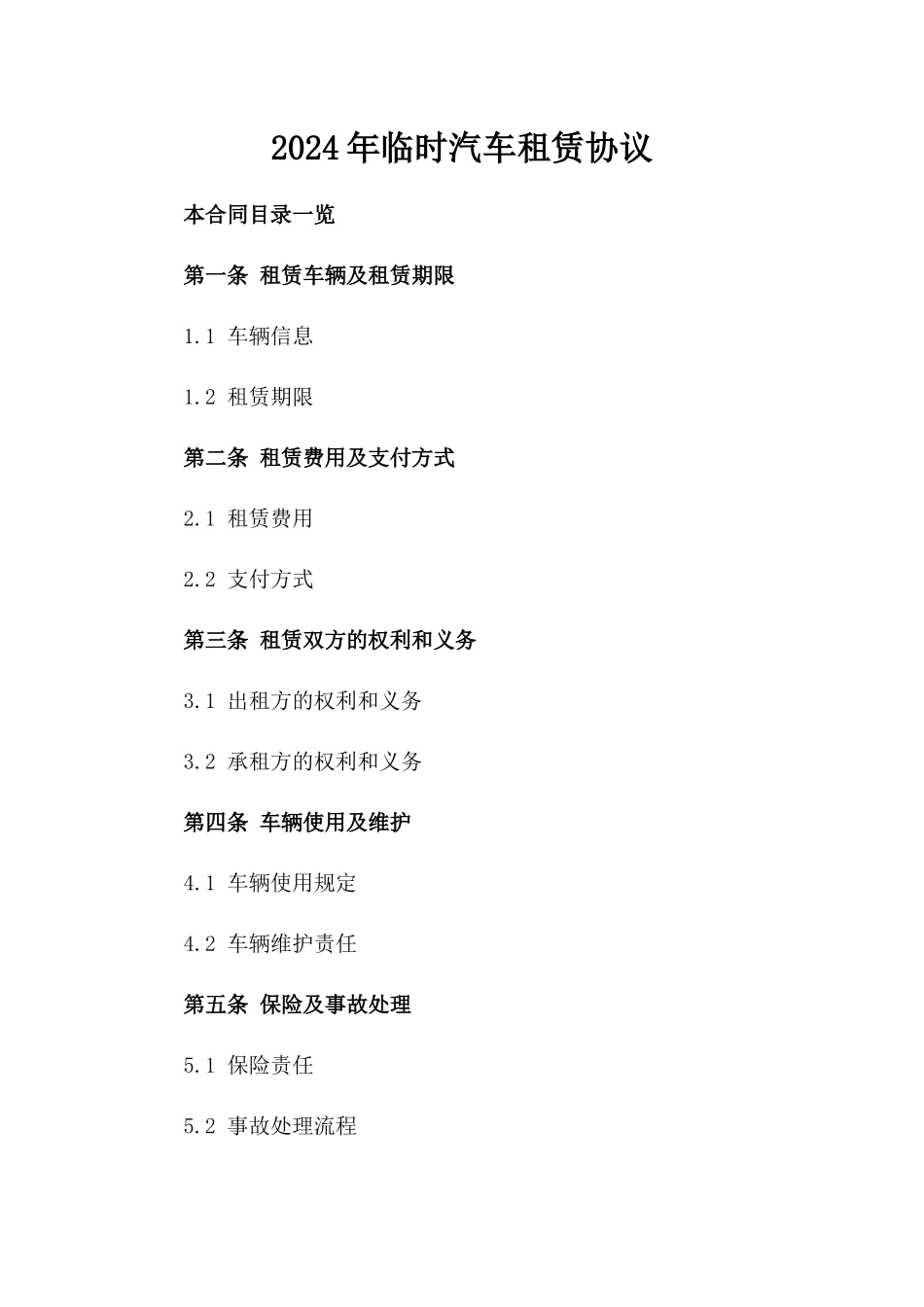 2024年临时汽车租赁协议_第2页