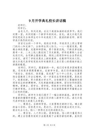 9月开学典礼校长讲话发言稿