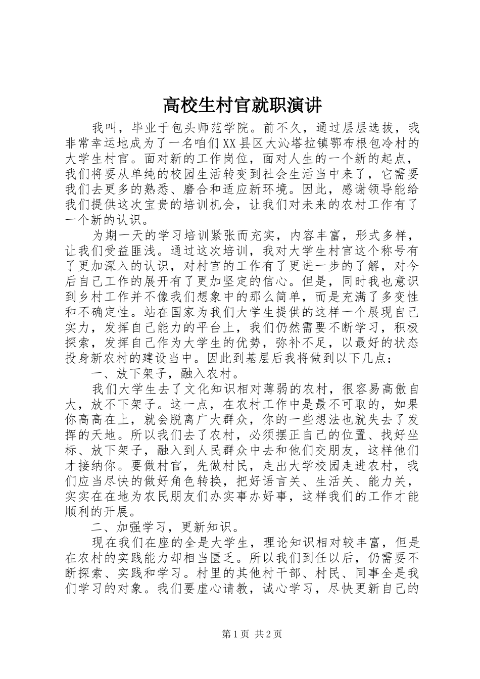 高校生村官就职演讲稿_第1页