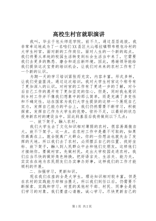 高校生村官就职演讲稿