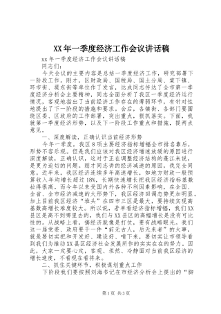 XX年一季度经济工作会议讲话发言稿