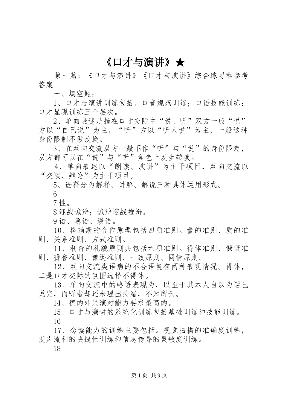 《口才与演讲稿》★_第1页