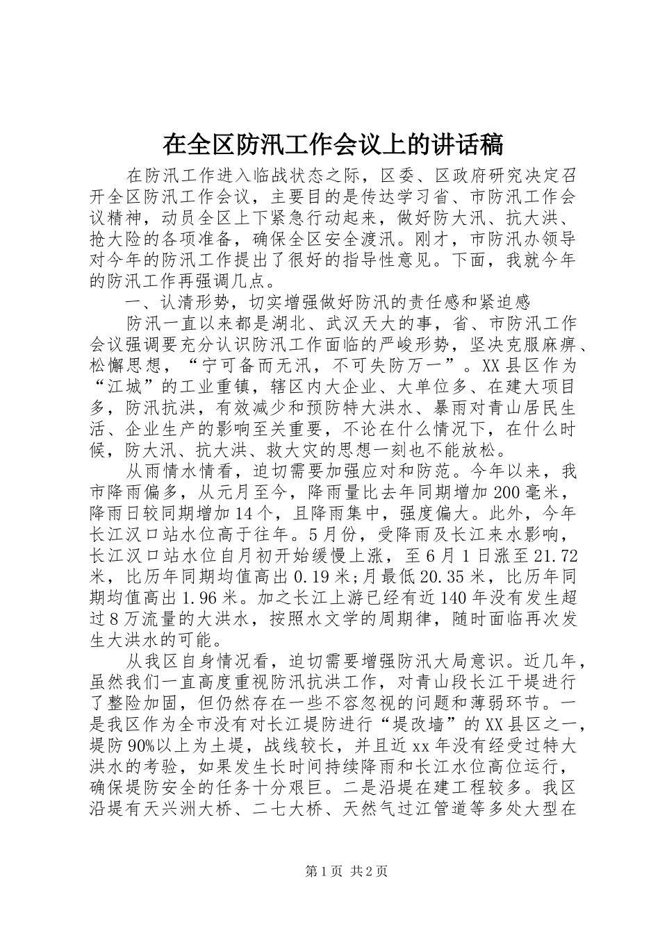 在全区防汛工作会议上的讲话发言稿_第1页