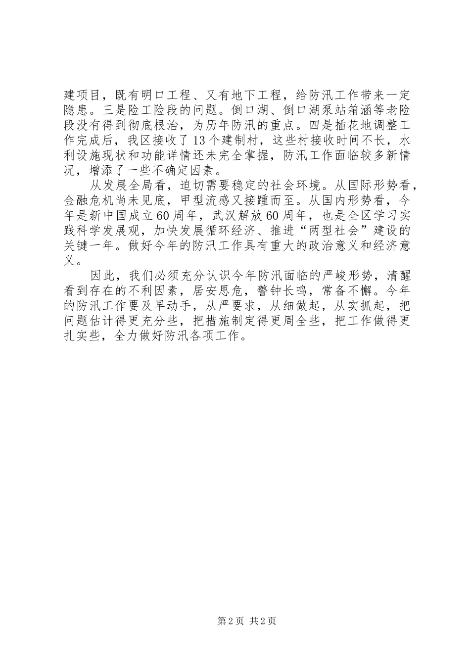 在全区防汛工作会议上的讲话发言稿_第2页