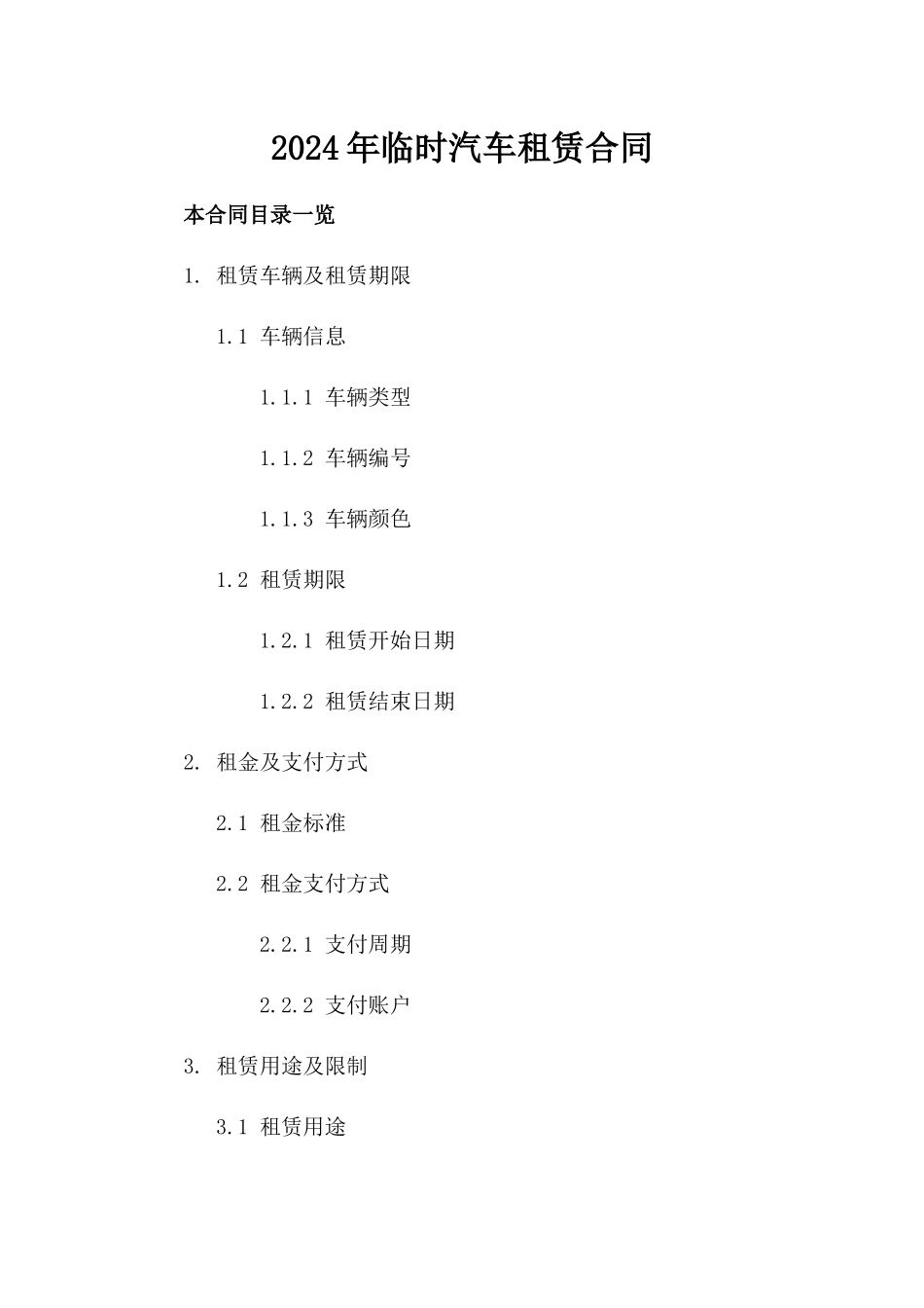 2024年临时汽车租赁合同_第2页