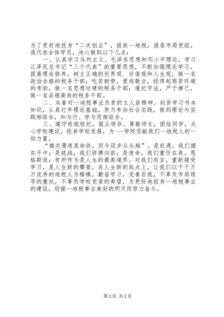 在地税系统培训开学典礼上的发言稿_第2页