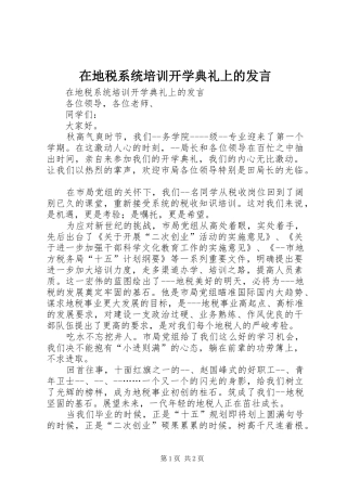 在地税系统培训开学典礼上的发言稿