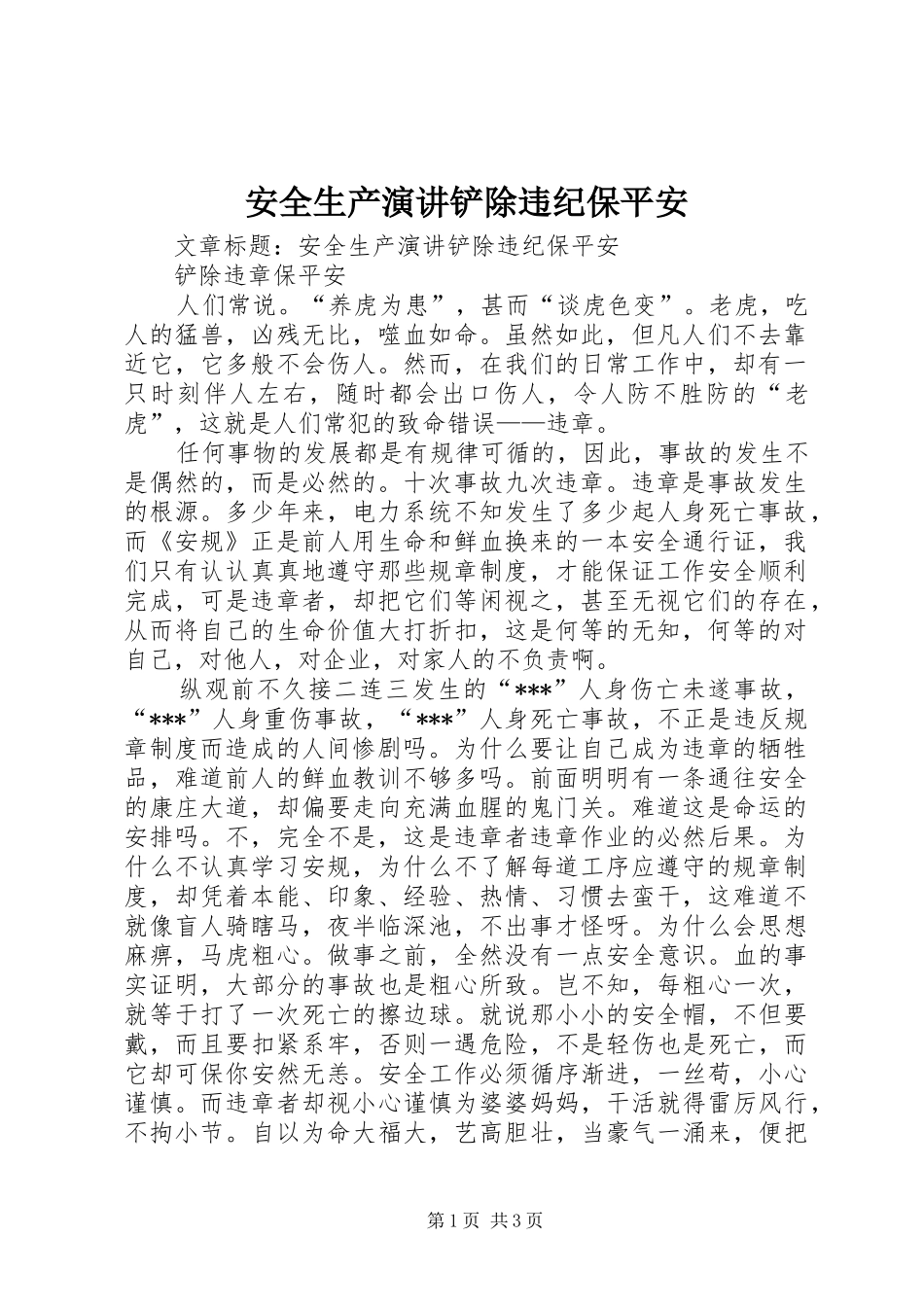 安全生产演讲稿铲除违纪保平安_第1页
