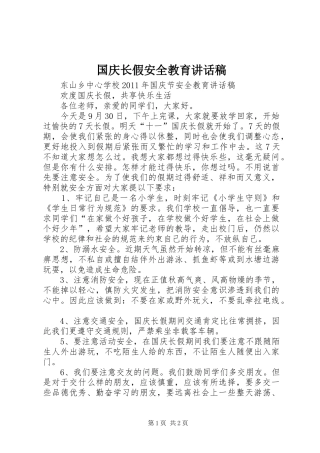 国庆长假安全教育的的讲话稿