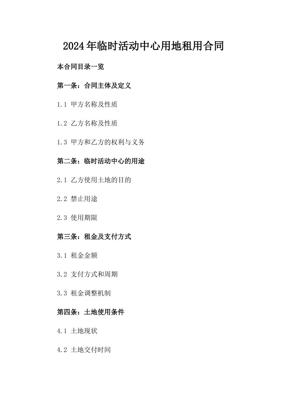 2024年临时活动中心用地租用合同_第2页