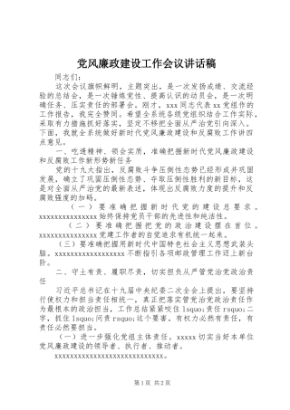 党风廉政建设工作会议讲话发言稿()