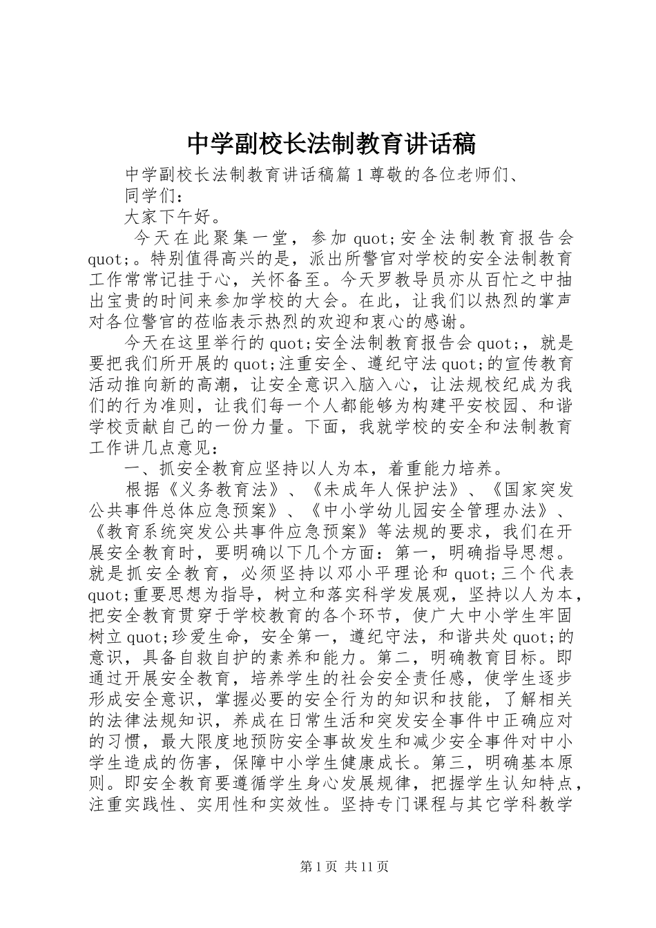 中学副校长法制教育讲话发言稿_第1页