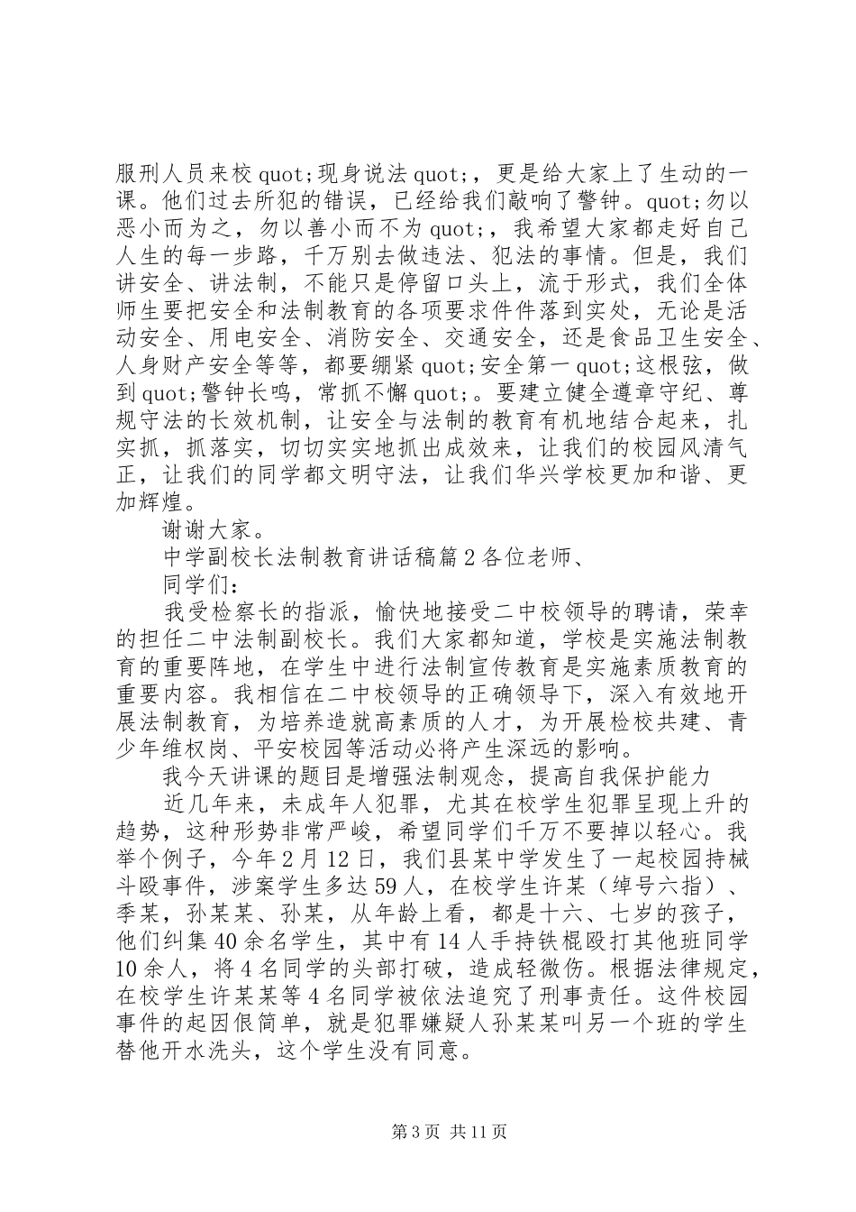 中学副校长法制教育讲话发言稿_第3页