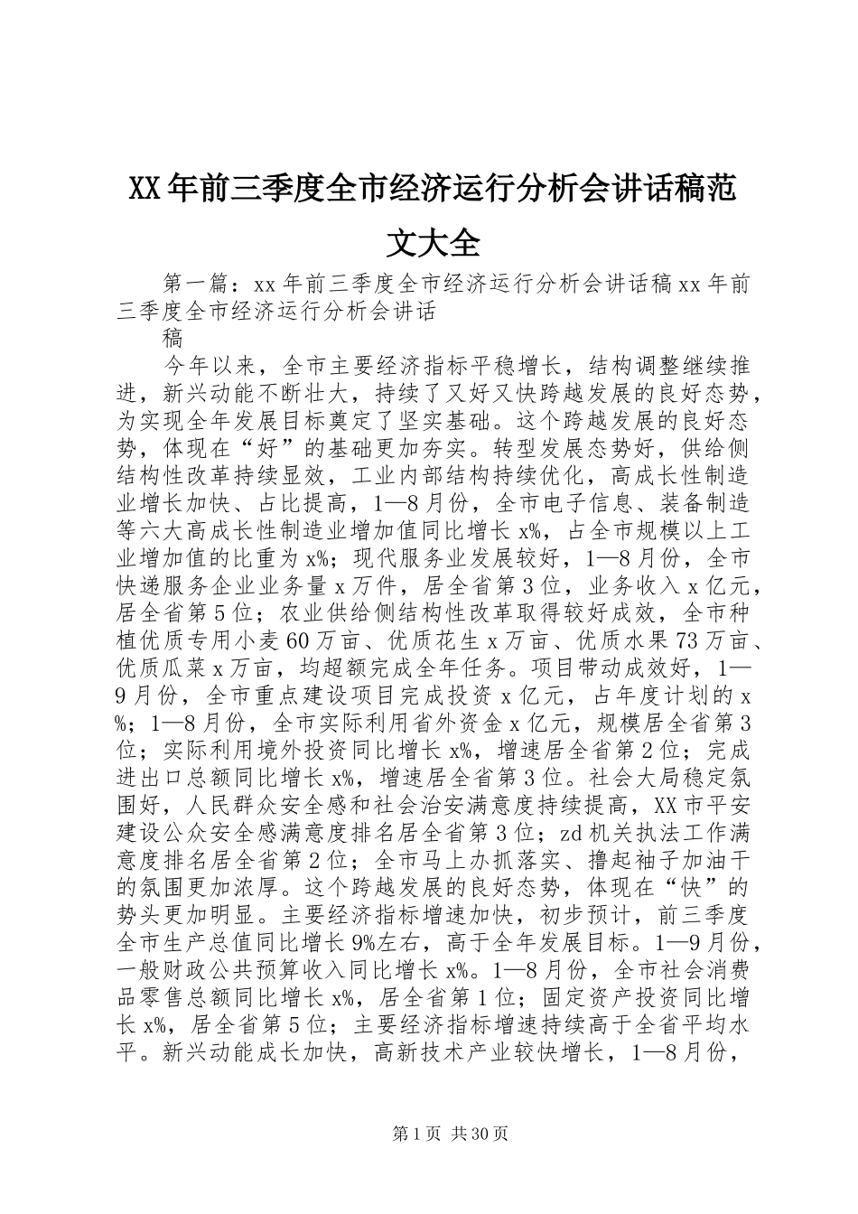 XX年前三季度全市经济运行分析会讲话发言稿范文大全_第1页