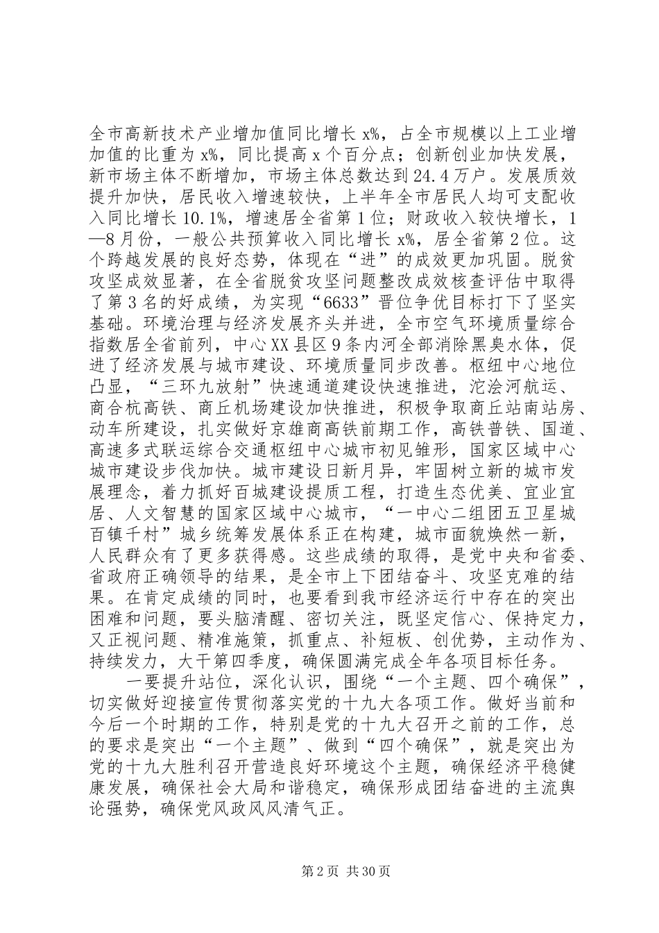 XX年前三季度全市经济运行分析会讲话发言稿范文大全_第2页