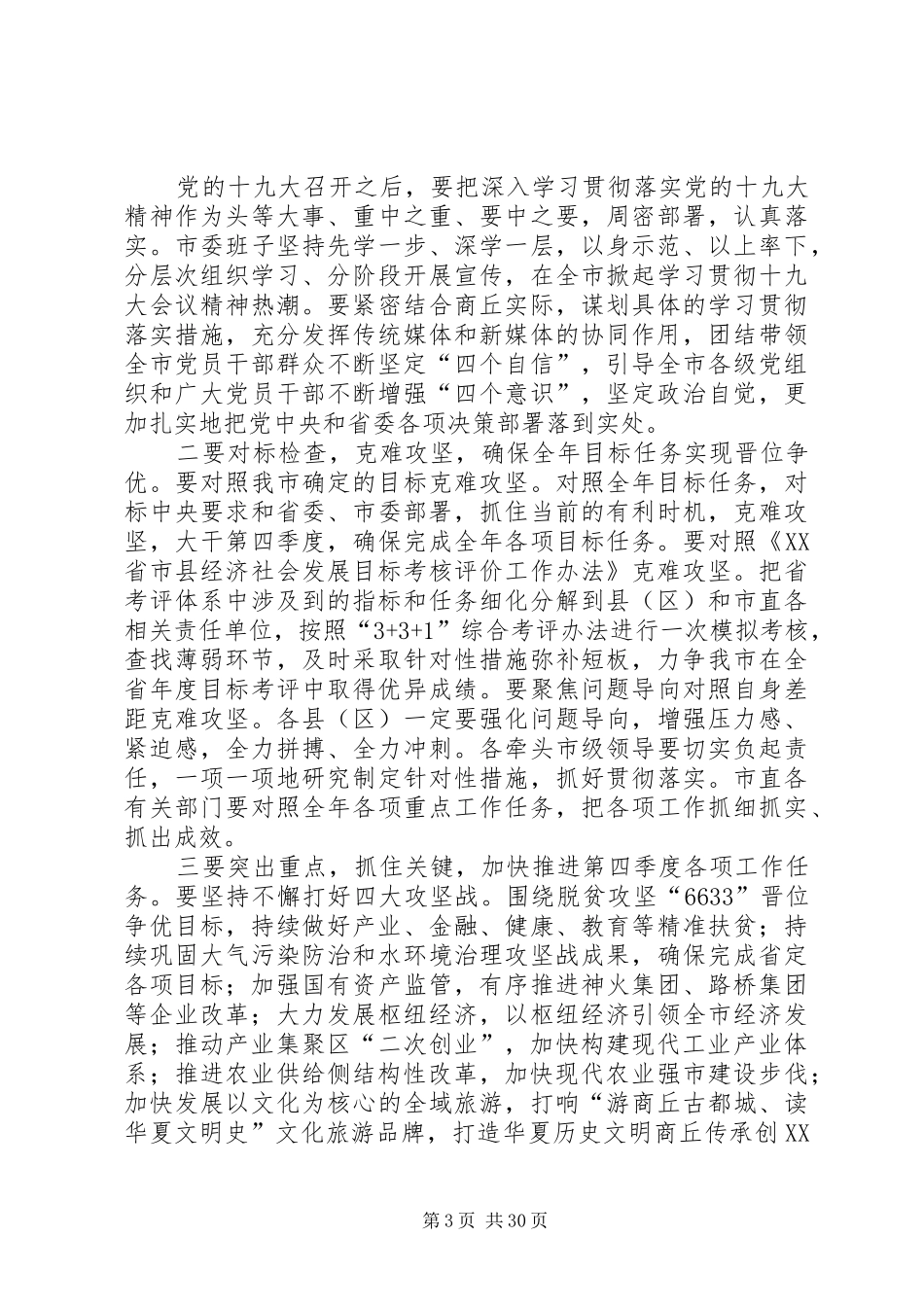XX年前三季度全市经济运行分析会讲话发言稿范文大全_第3页