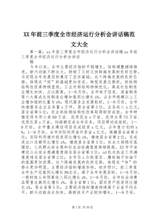 XX年前三季度全市经济运行分析会讲话发言稿范文大全