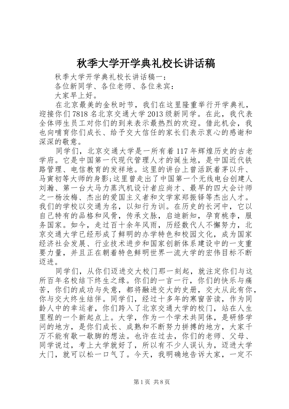 秋季大学开学典礼校长的讲话发言稿_第1页