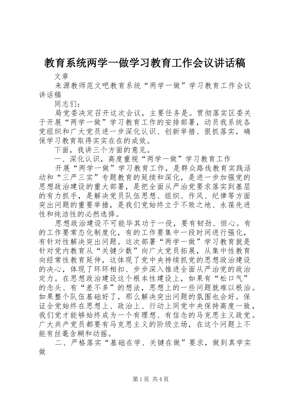 教育系统两学一做学习教育工作会议讲话发言稿_第1页