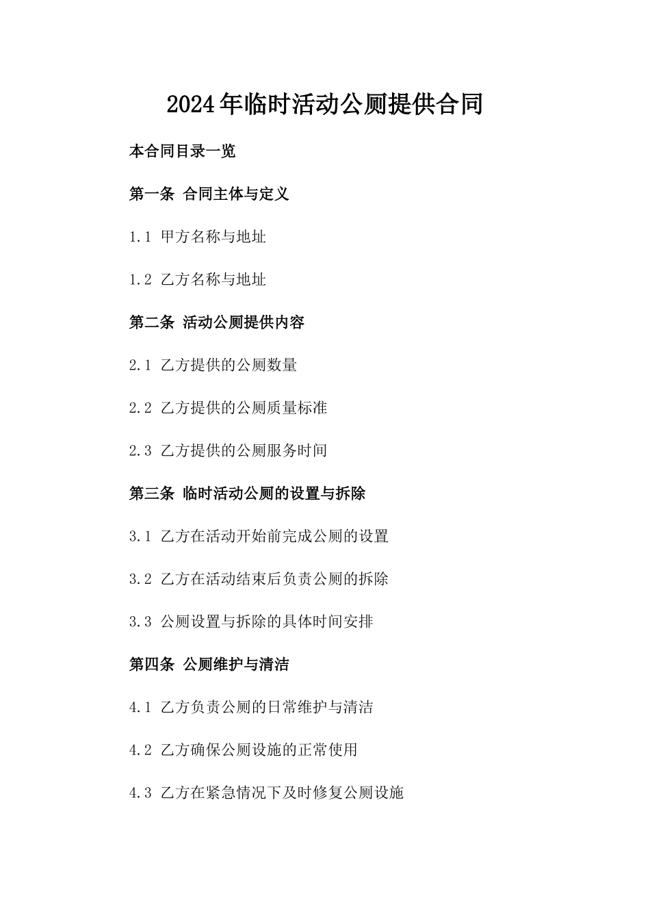 2024年临时活动公厕提供合同_第2页