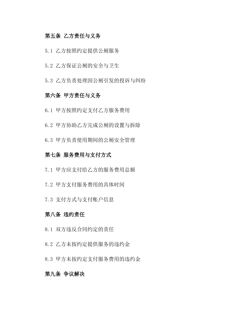 2024年临时活动公厕提供合同_第3页