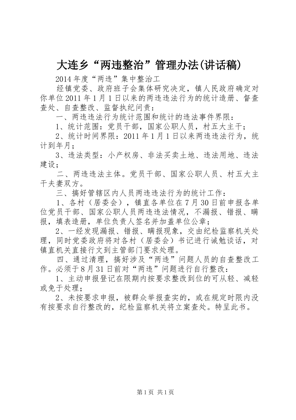 大连乡“两违整治”管理办法(的的讲话稿)_第1页
