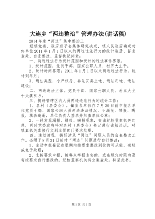 大连乡“两违整治”管理办法(的的讲话稿)