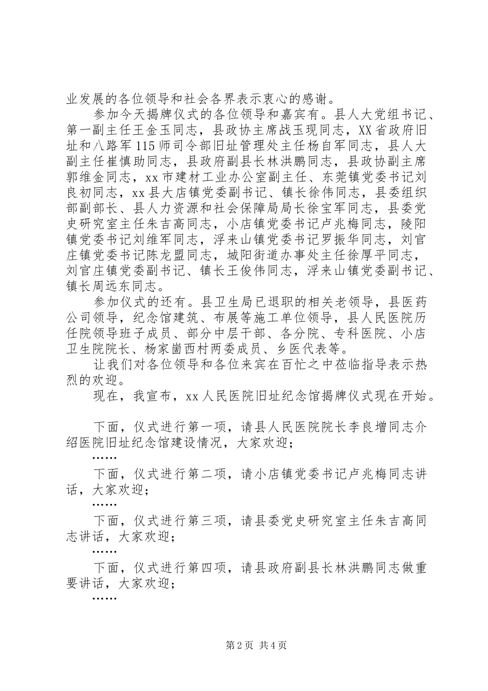 医院旧址纪念馆揭牌仪式讲话发言稿_第2页