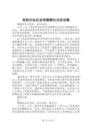 医院旧址纪念馆揭牌仪式讲话发言稿