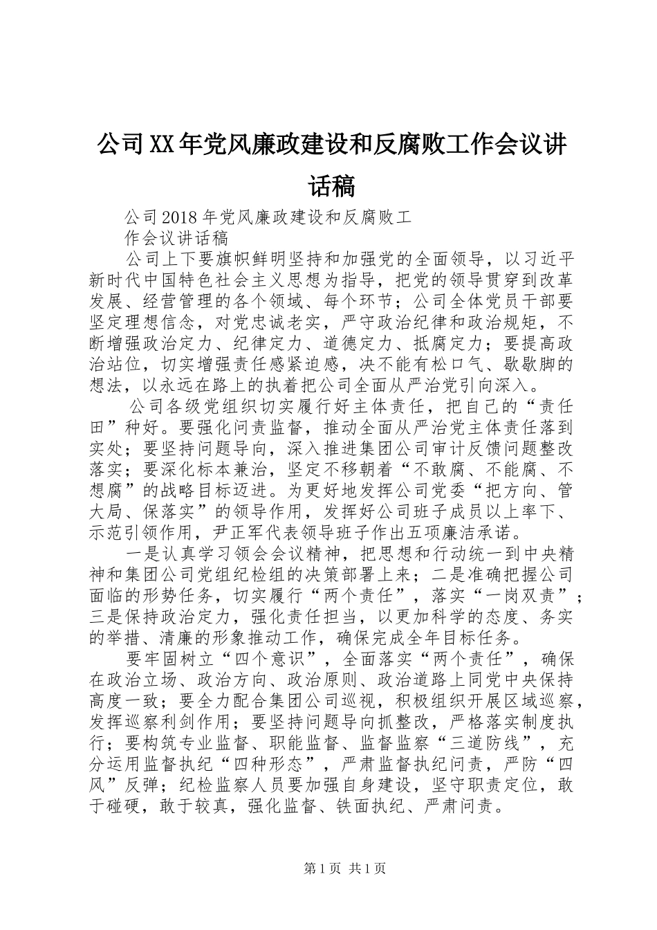 公司XX年党风廉政建设和反腐败工作会议的讲话稿_第1页