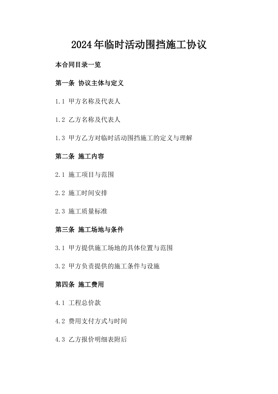 2024年临时活动围挡施工协议_第2页