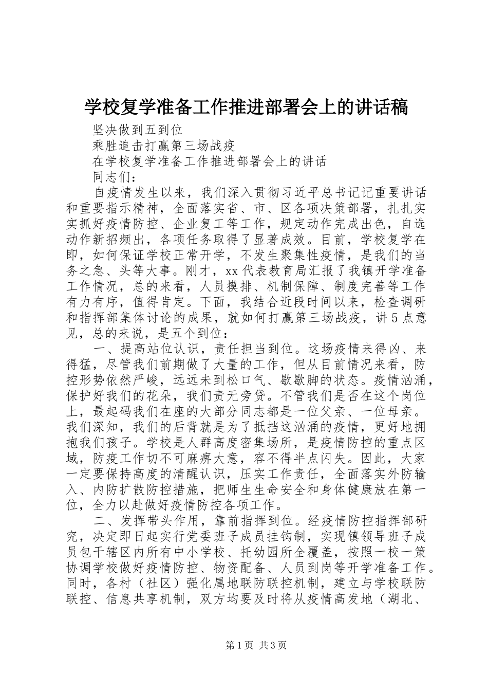 学校复学准备工作推进部署会上的讲话发言稿_第1页