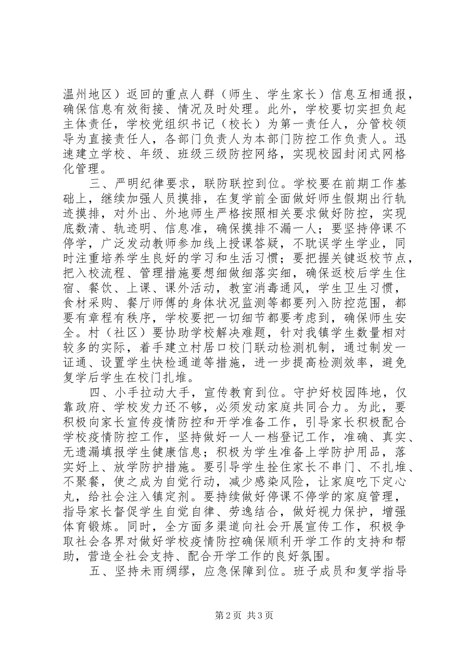 学校复学准备工作推进部署会上的讲话发言稿_第2页