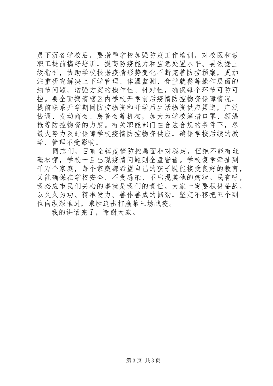学校复学准备工作推进部署会上的讲话发言稿_第3页