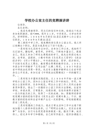学校办公室主任的竞聘演讲稿