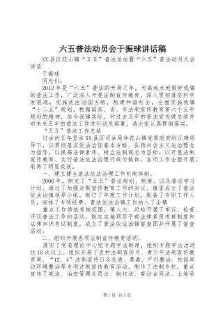 六五普法动员会于振球讲话发言稿