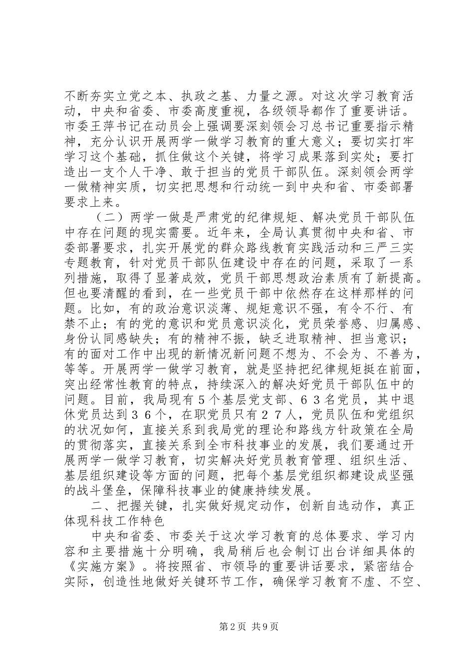 科技局党组书记“两学一做”学习教育动员会讲话发言稿_第2页