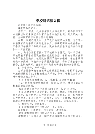 学校讲话发言稿3篇