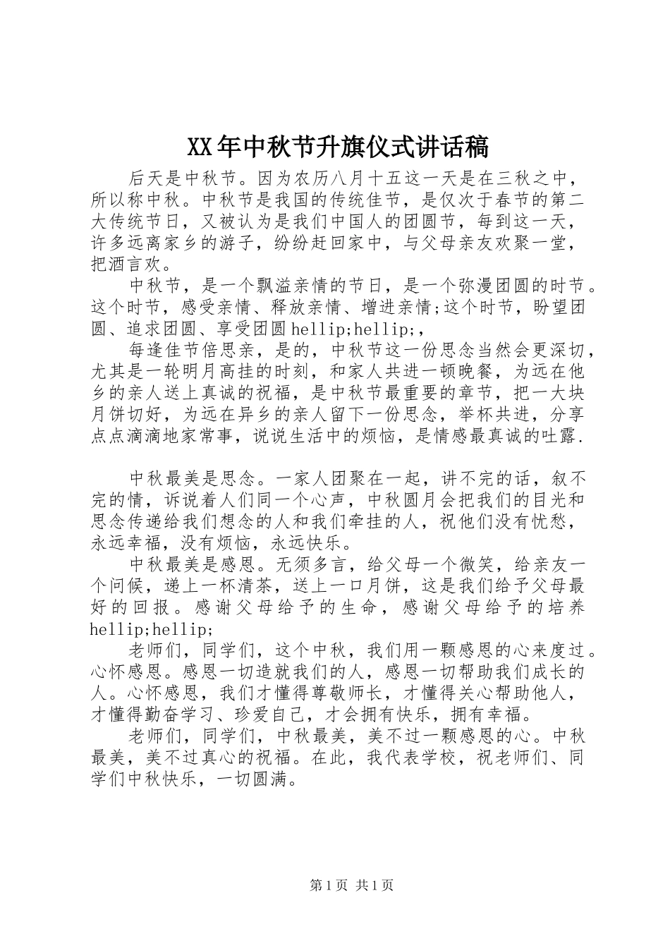 XX年中秋节升旗仪式讲话发言稿_第1页