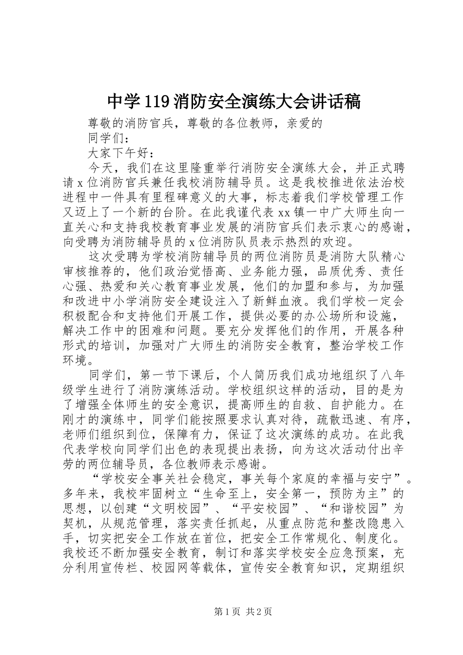 中学消防安全演练大会讲话发言稿_第1页