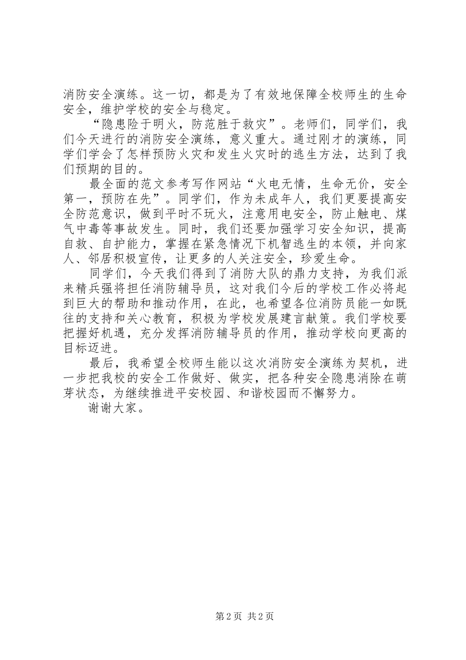 中学消防安全演练大会讲话发言稿_第2页