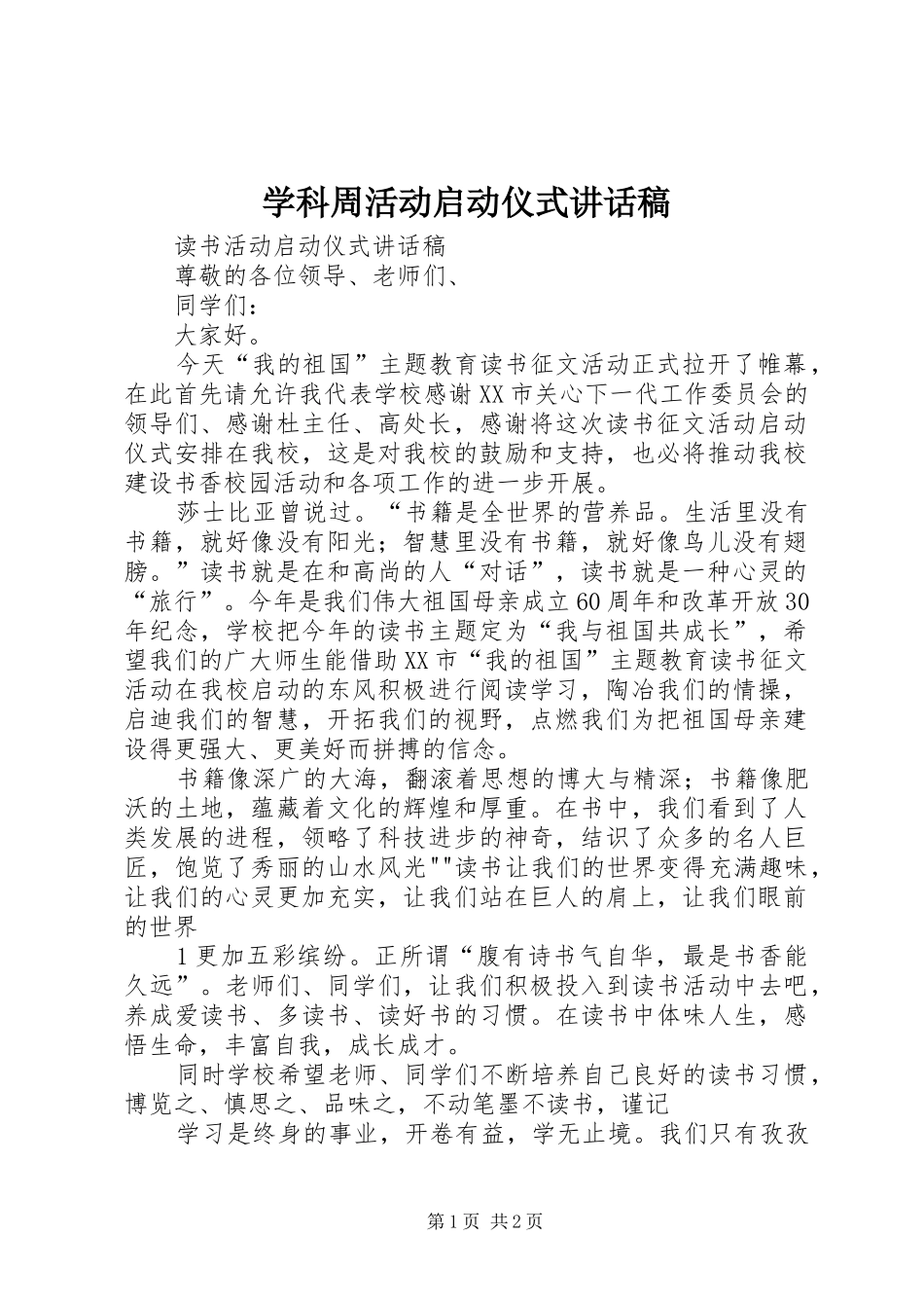 学科周活动启动仪式讲话发言稿_第1页