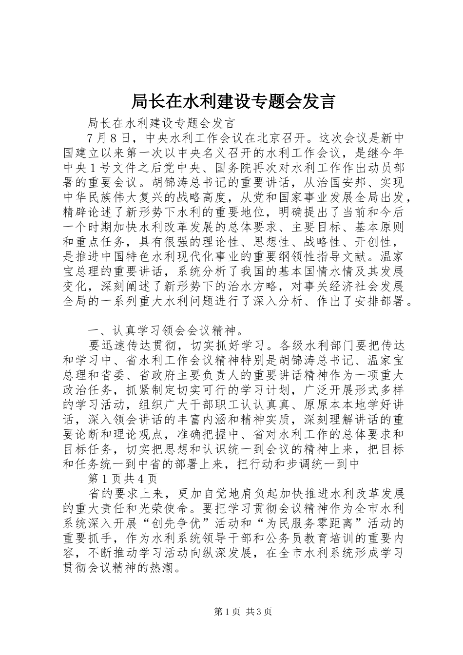 局长在水利建设专题会发言稿_第1页