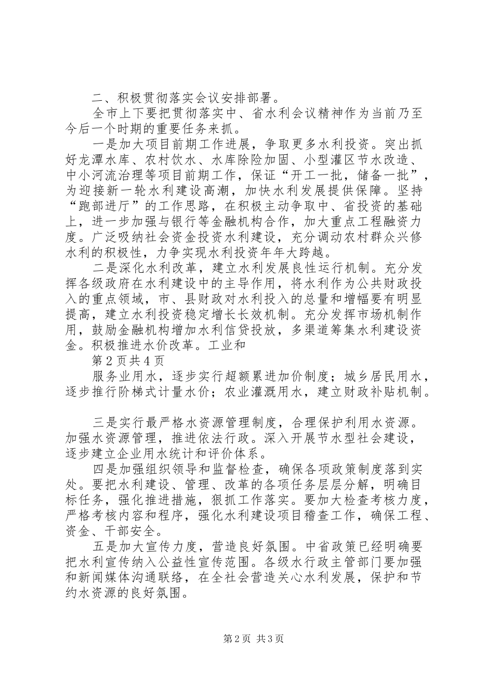 局长在水利建设专题会发言稿_第2页