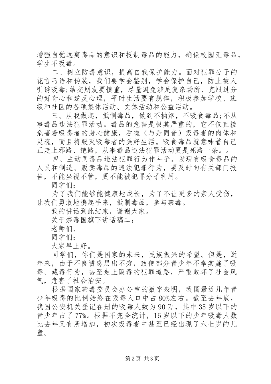 关于禁毒国旗下讲话发言稿_第2页