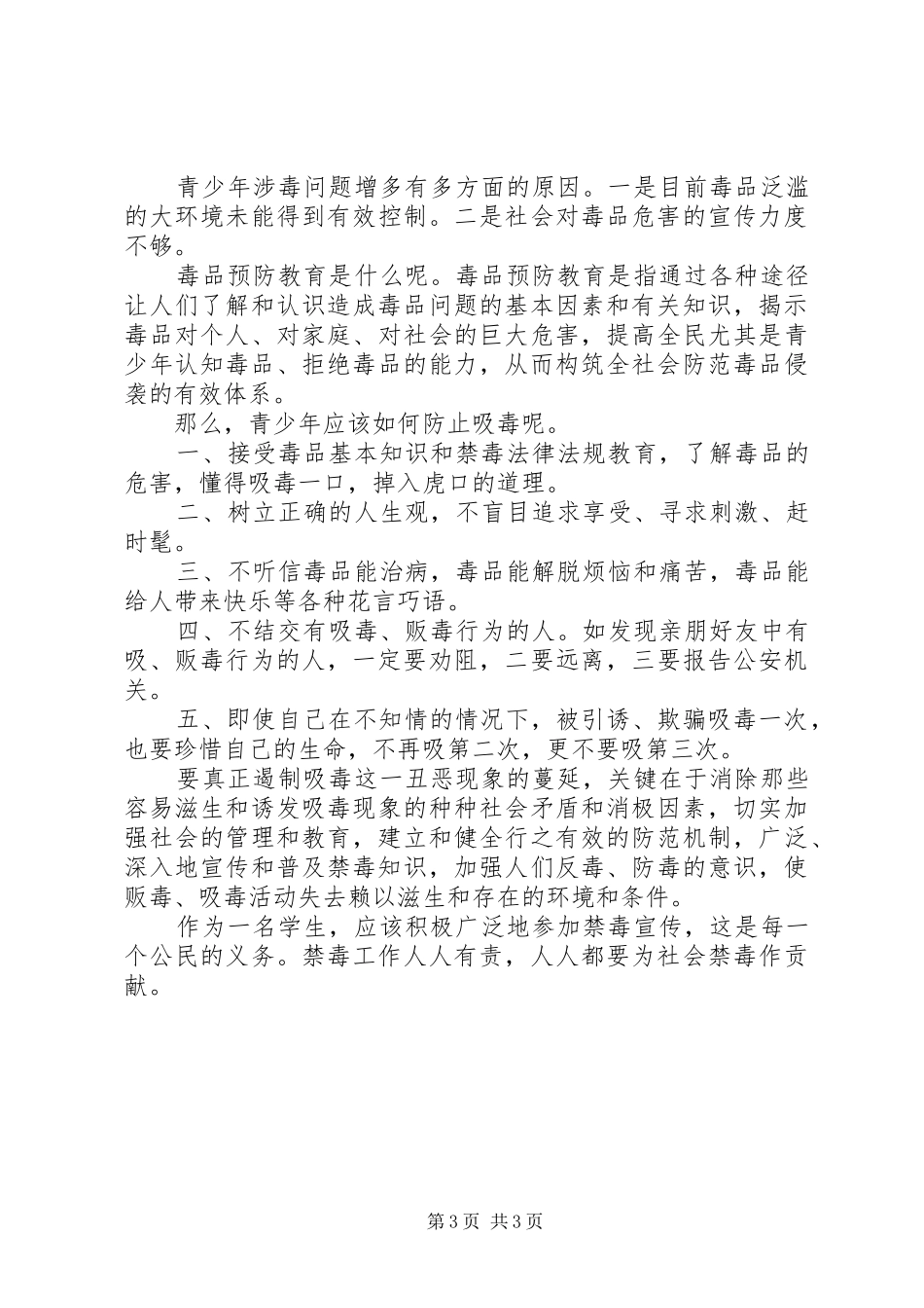 关于禁毒国旗下讲话发言稿_第3页