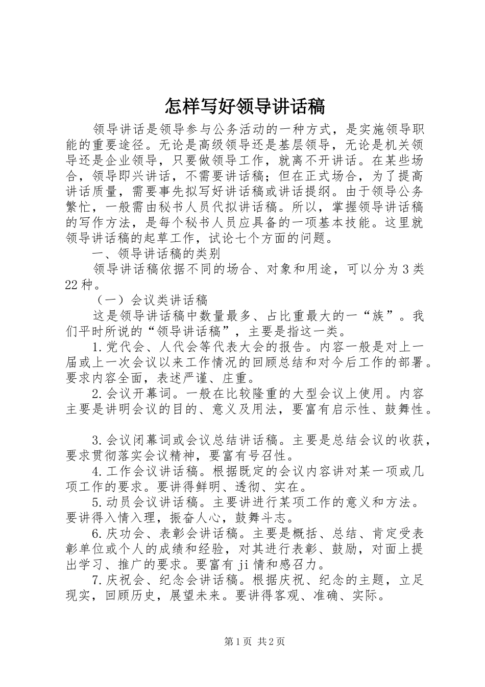 怎样写好领导的讲话稿 (2)_第1页